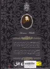 رمان های جاوید جهان موبی دیک